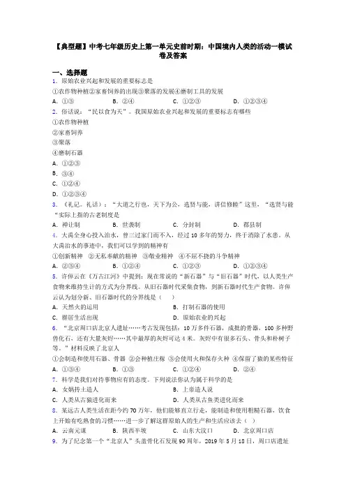【典型题】中考七年级历史上第一单元史前时期：中国境内人类的活动一模试卷及答案
