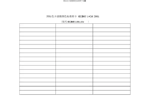 国标色卡漆膜颜色标准样卡GSB