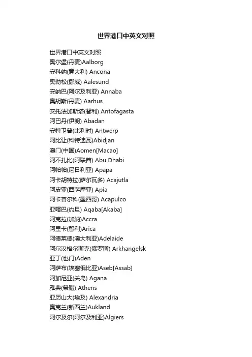 世界港口中英文对照
