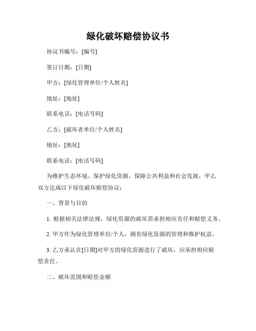 绿化破坏赔偿协议书