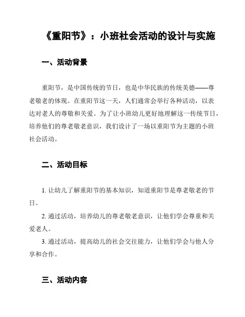 《重阳节》：小班社会活动的设计与实施