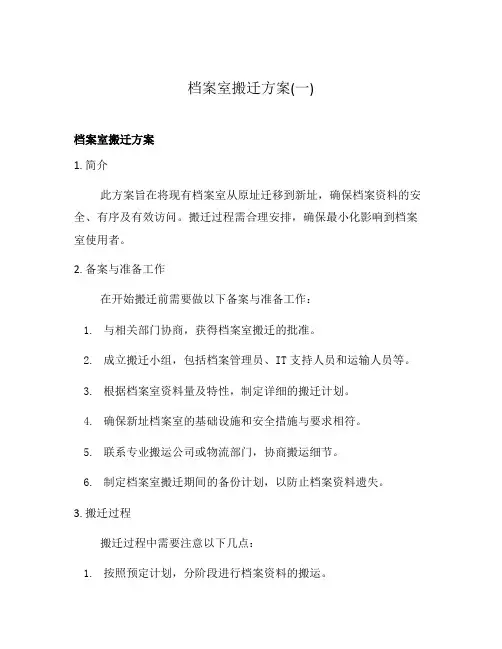 档案室搬迁方案(一)