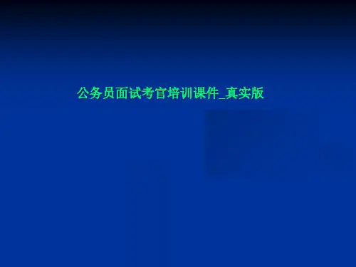 公务员面试考官培训课件_真实版