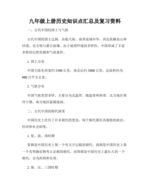 九年级上册历史知识点汇总及复习资料