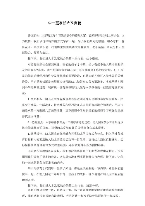 《幼儿园学前班中一班家长会发言稿》