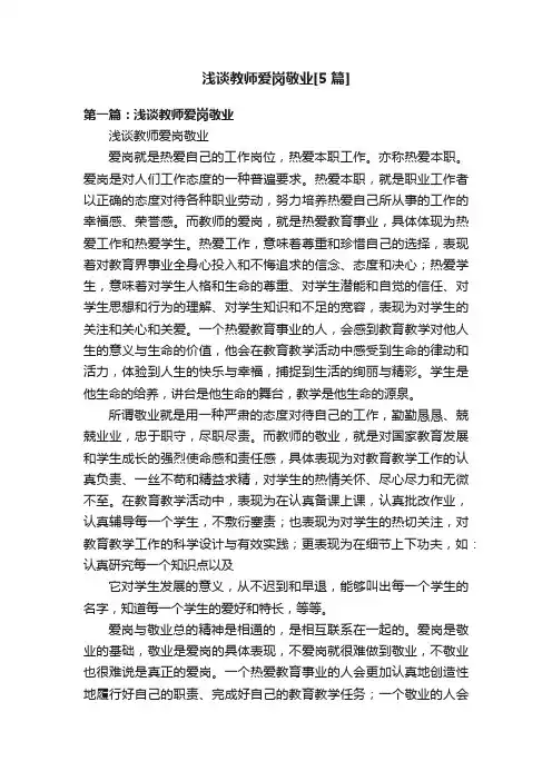 浅谈教师爱岗敬业[5篇]