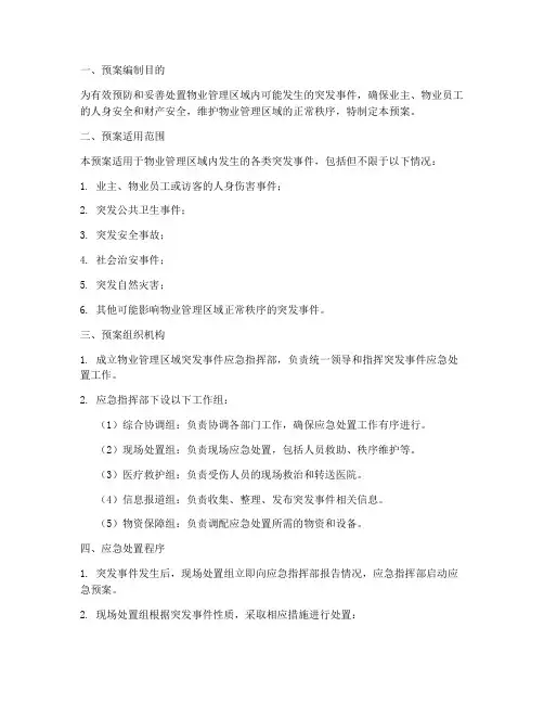 物业维稳突发事件应急预案