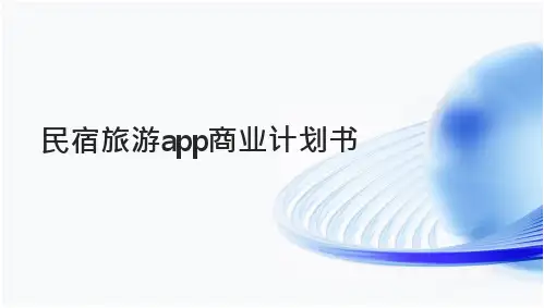 民宿旅游pp商业计划书