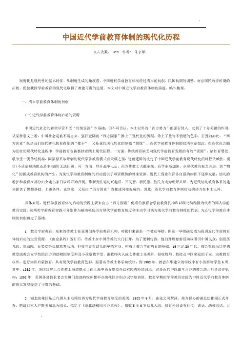 中国近代学前教育体制的现代化历程