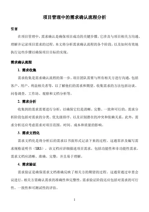 项目管理中的需求确认流程分析