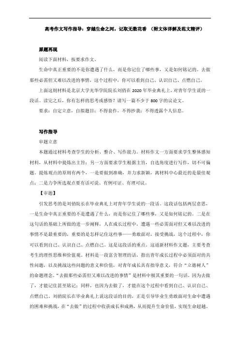 高考作文写作指导：穿越生命之河,记取无数花香 (附文体详解及范文精评)