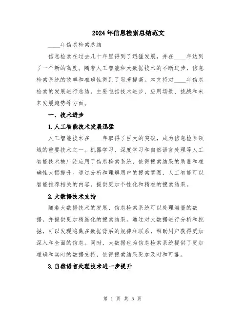 2024年信息检索总结范文