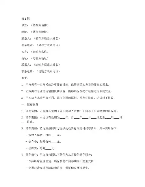 冷库储存运输协议书范本(3篇)