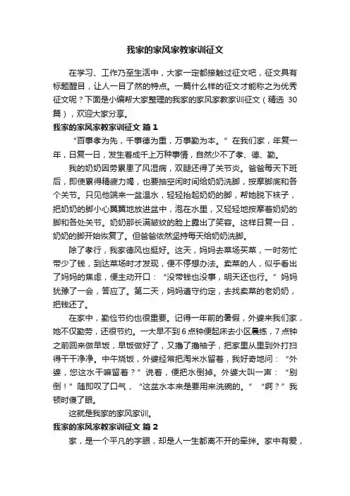 我家的家风家教家训征文（精选30篇）