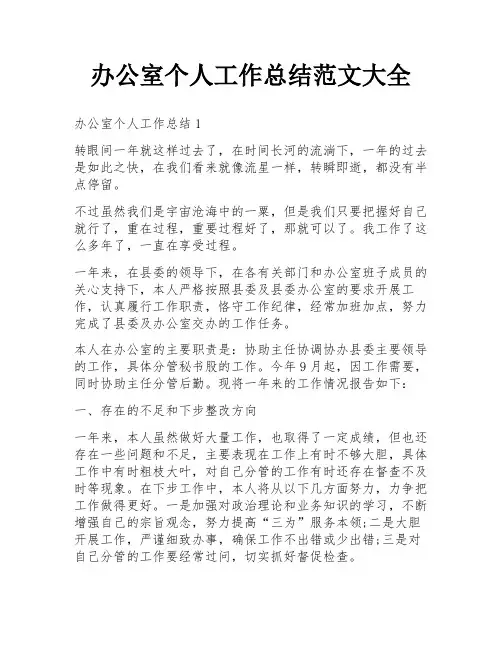 办公室个人工作总结范文大全