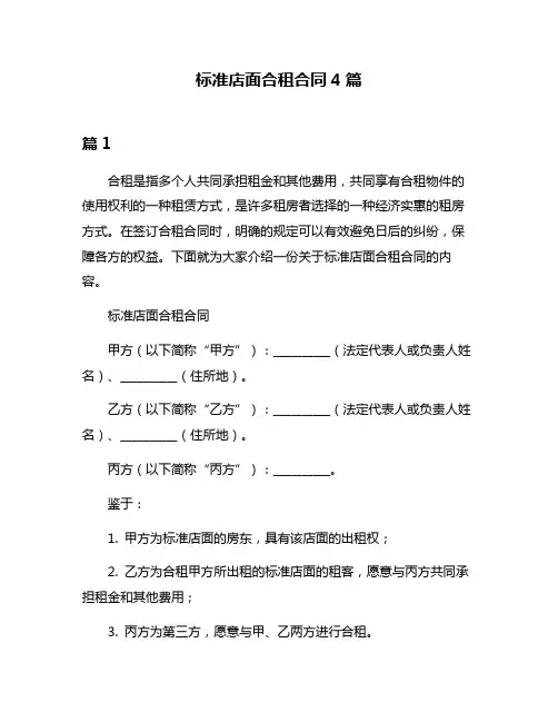标准店面合租合同4篇