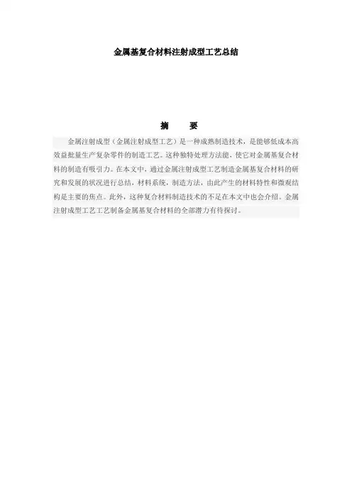 翻译-金属基复合材料注射成型工艺总结