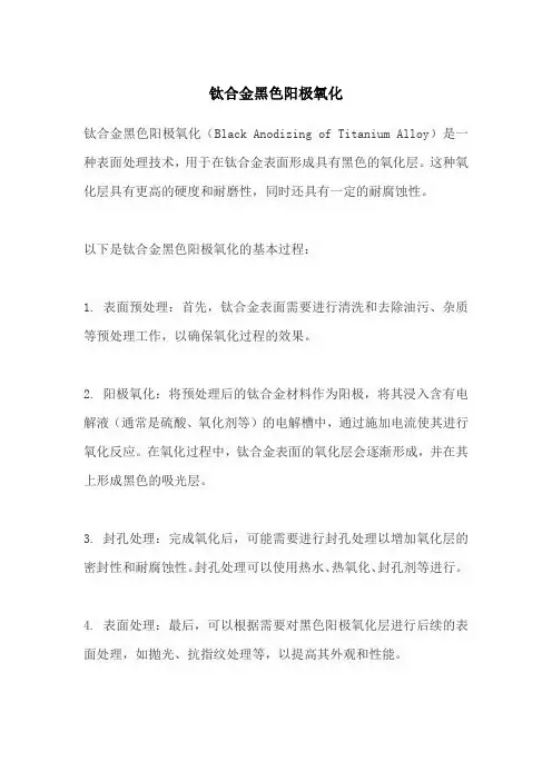 钛合金黑色阳极氧化