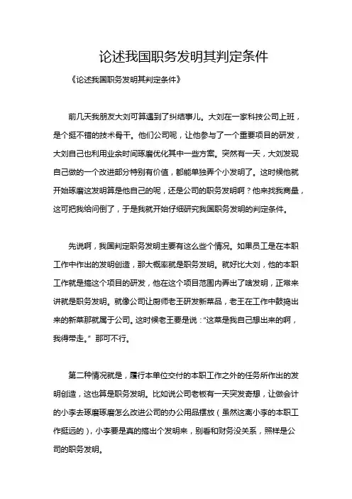 论述我国职务发明其判定条件