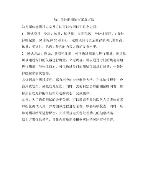 幼儿园体能测试方案及方法