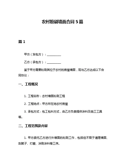 农村粉刷墙面合同5篇