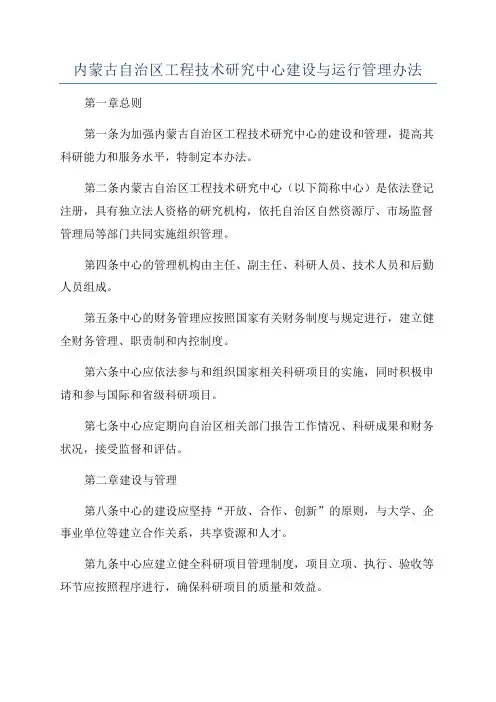 内蒙古自治区工程技术研究中心建设与运行管理办法