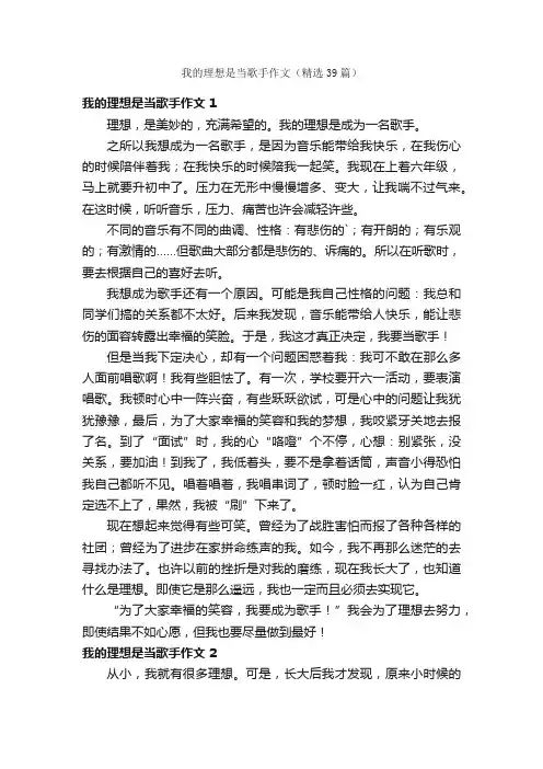 我的理想是当歌手作文（精选39篇）
