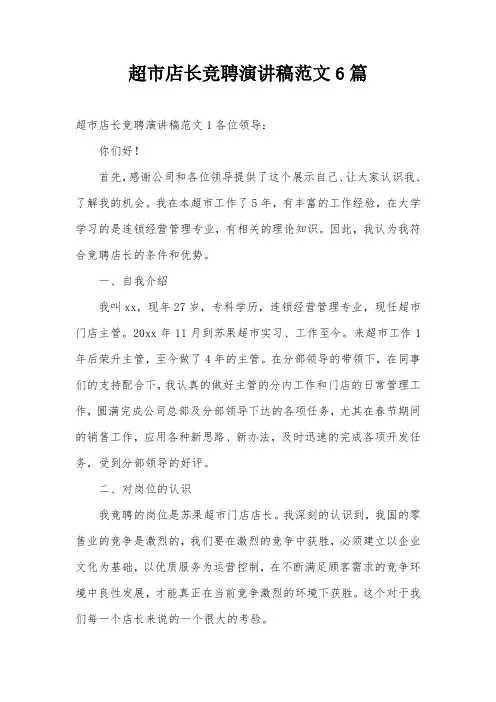 超市店长竞聘演讲稿范文6篇