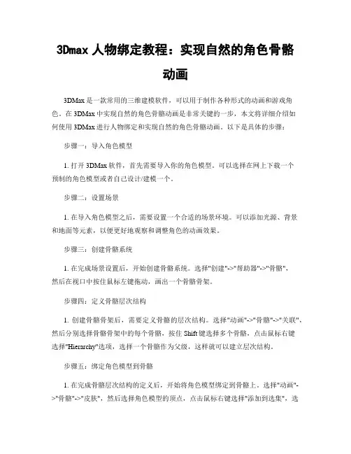 3Dmax人物绑定教程：实现自然的角色骨骼动画
