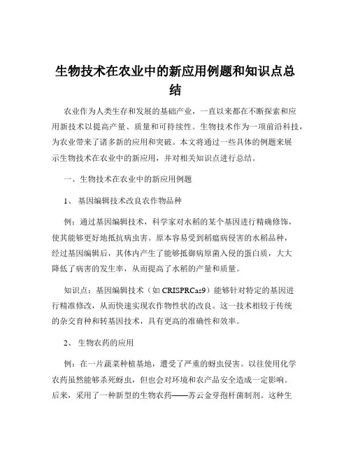 生物技术在农业中的新应用例题和知识点总结