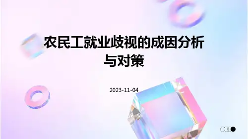 农民工就业歧视的成因分析与对策