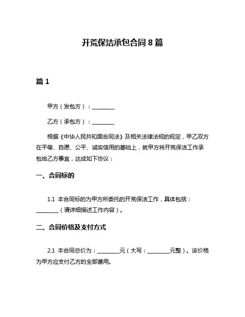 开荒保洁承包合同8篇