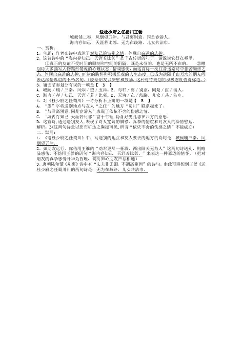 2020福建中考《送杜少府之任蜀川王勃》鉴赏练习(带答案)