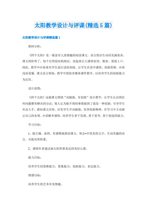 太阳教学设计与评课(精选5篇)