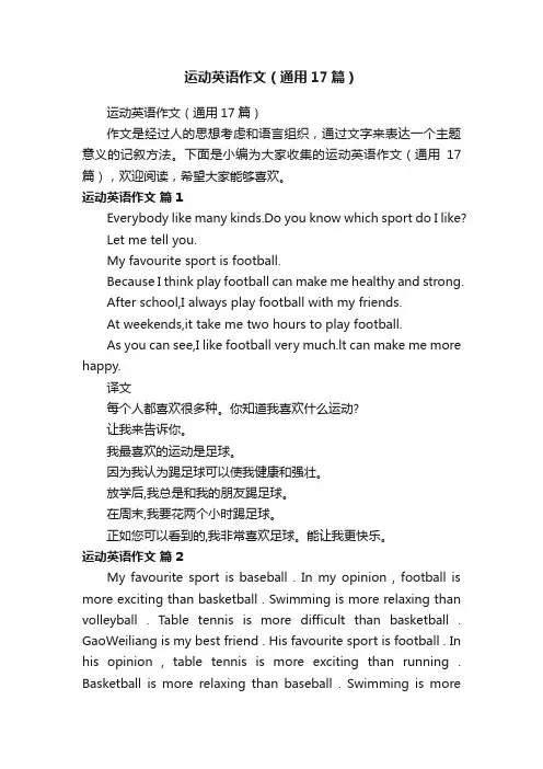 运动英语作文（通用17篇）