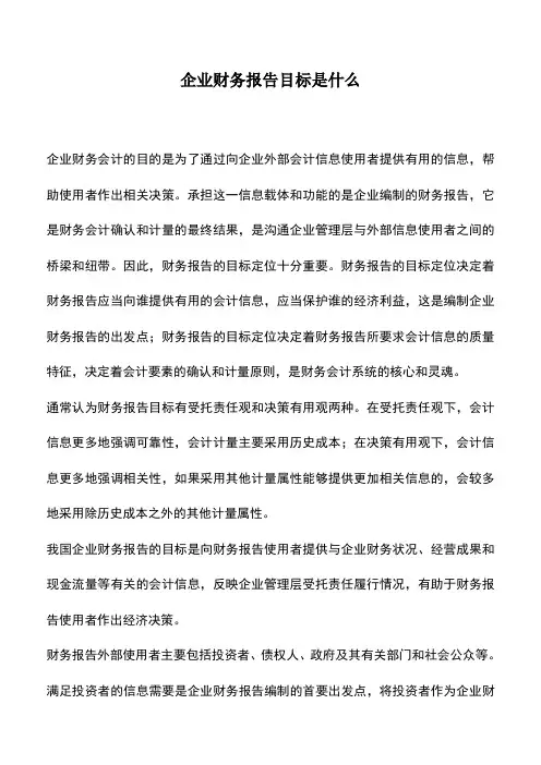 会计实务：企业财务报告目标是什么