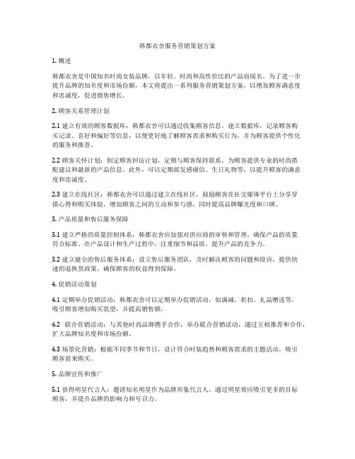 韩都衣舍服务营销策划方案