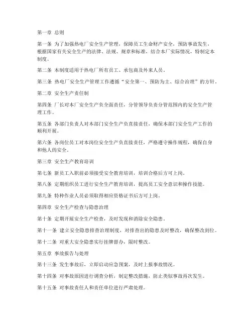 热电厂安全管理制度范本