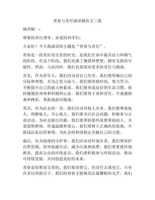 青春与责任演讲稿范文三篇