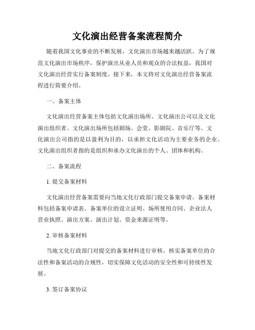 文化演出经营备案流程简介