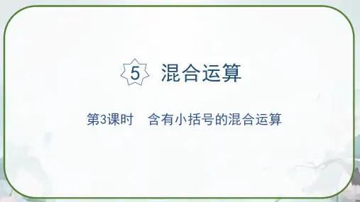 人教版二年级下册数学《含有小括号的混合运算》课件