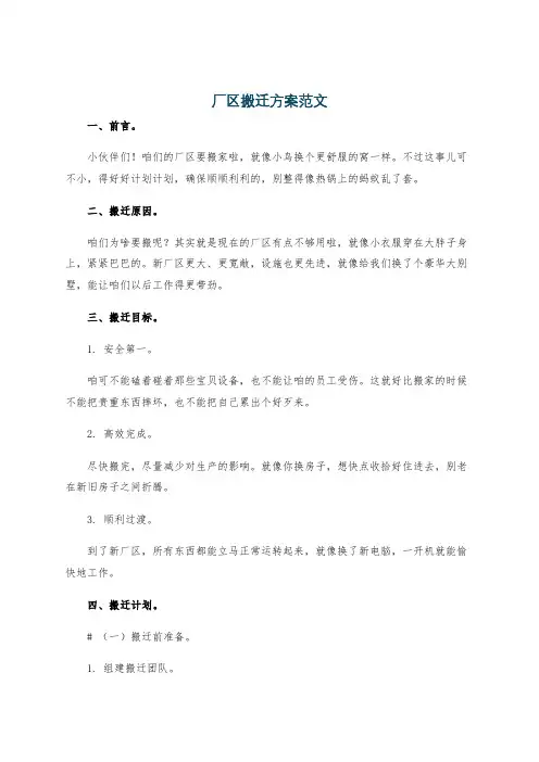 厂区搬迁方案范文