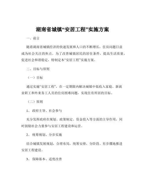 湖南省城镇“安居工程”实施方案