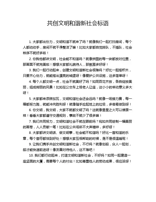 共创文明和谐新社会标语