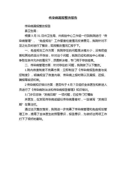 传染病漏报整改报告