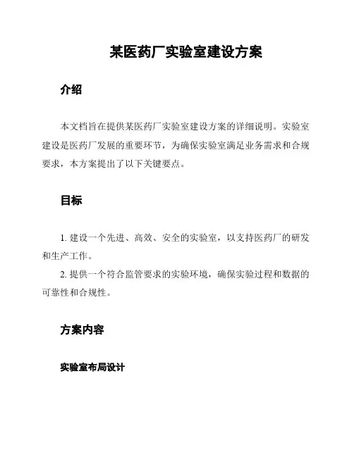 某医药厂实验室建设方案