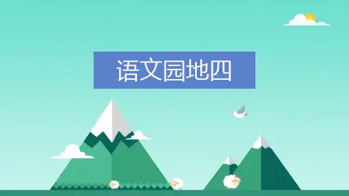 小学语文三年级上册语文园地四课件