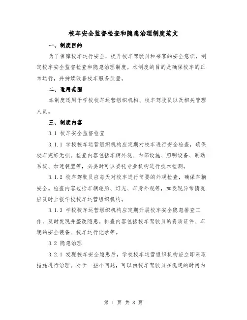 校车安全监督检查和隐患治理制度范文(三篇)