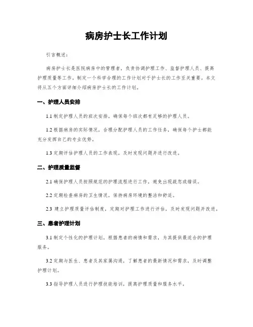 病房护士长工作计划