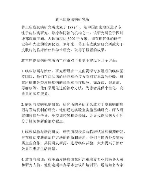 蒋王庙皮肤病研究所